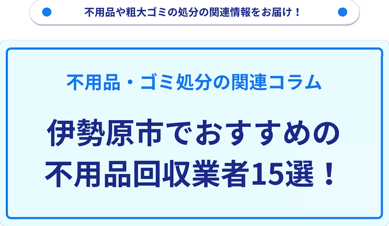 おすすめの不用品回収業者15選を目的別に厳選【伊勢原市】