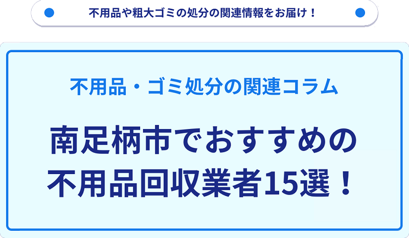 おすすめの不用品回収業者15選を目的別に厳選【南足柄市】