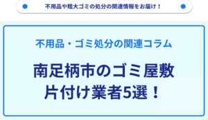 南足柄市のゴミ屋敷片付け業者5選！