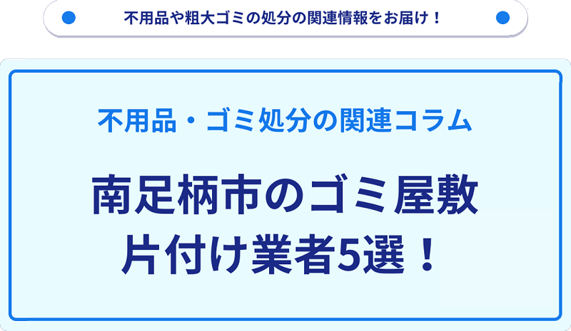 南足柄市のゴミ屋敷片付け業者5選！優良業者選びの要点を徹底解説