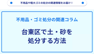 台東区で土・砂を処分する方法