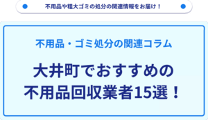 大井町でおすすめの不用品回収業者15選！