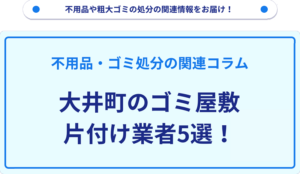 大井町のゴミ屋敷片付け業者5選！
