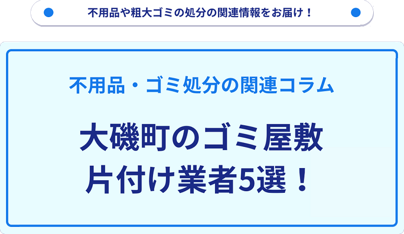 大磯町のゴミ屋敷片付け業者5選！優良業者選びの要点を徹底解説