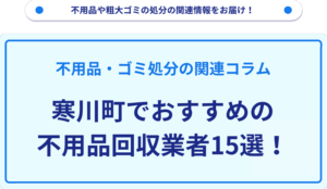 寒川町でおすすめの不用品回収業者15選！