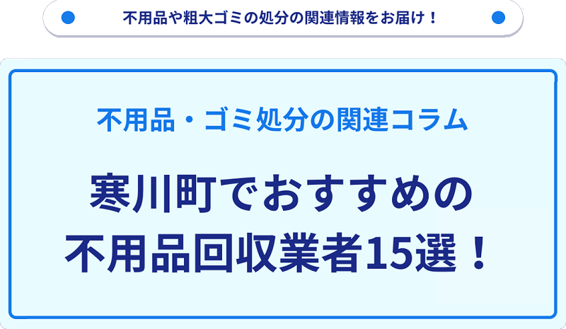 おすすめの不用品回収業者15選を目的別に厳選【寒川町】