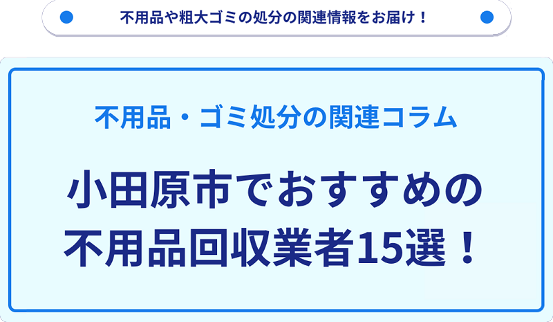 おすすめの不用品回収業者15選を目的別に厳選【小田原市】