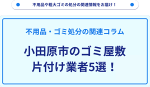 小田原市のゴミ屋敷片付け業者5選！