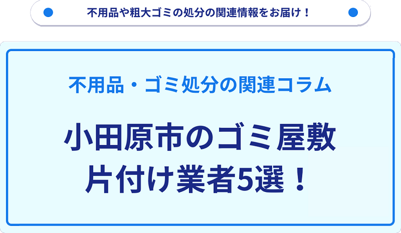小田原市のゴミ屋敷片付け業者5選！優良業者選びの要点を徹底解説