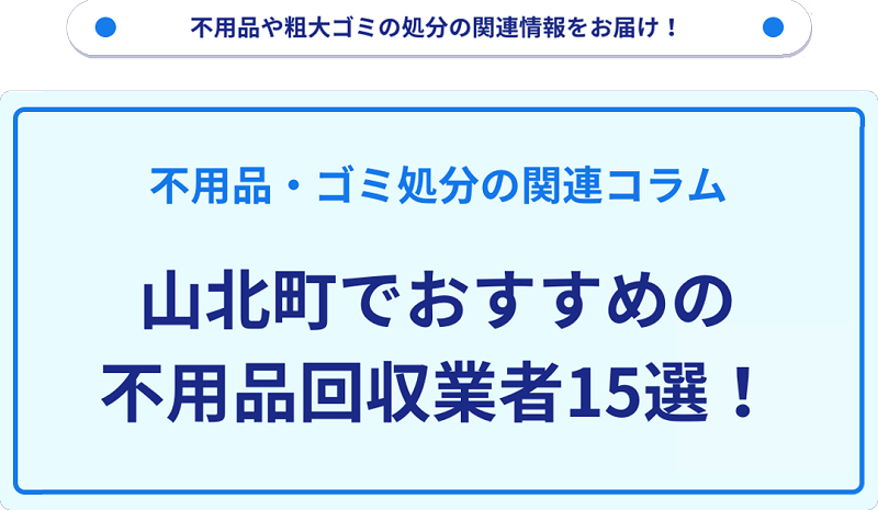 おすすめの不用品回収業者15選を目的別に厳選【山北町】