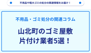 山北町のゴミ屋敷片付け業者5選！