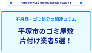 平塚市のゴミ屋敷片付け業者5選！