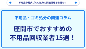 座間市でおすすめの不用品回収業者15選！