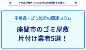 座間市のゴミ屋敷片付け業者5選！