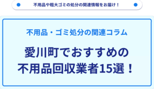 愛川町でおすすめの不用品回収業者15選！