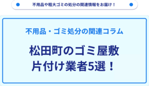 松田町のゴミ屋敷片付け業者5選！