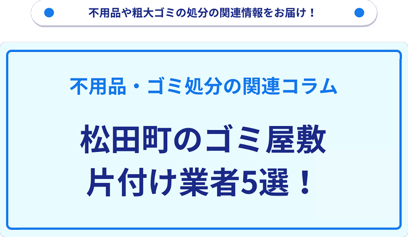 松田町のゴミ屋敷片付け業者5選！優良業者選びの要点を徹底解説