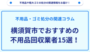 横須賀市でおすすめの不用品回収業者15選！