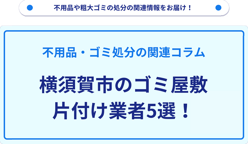 横須賀市のゴミ屋敷片付け業者5選！優良業者選びの要点を徹底解説