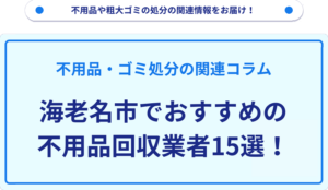 海老名市でおすすめの不用品回収業者15選！