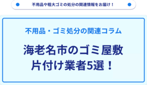海老名市のゴミ屋敷片付け業者5選！