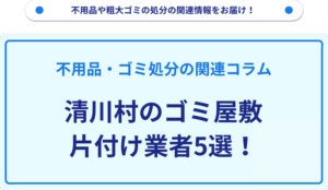 清川村のゴミ屋敷片付け業者5選！