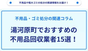 湯河原町でおすすめの不用品回収業者15選！