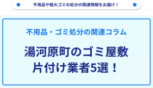 湯河原町のゴミ屋敷片付け業者5選！