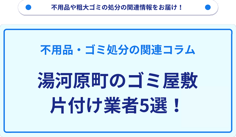 湯河原町のゴミ屋敷片付け業者5選！優良業者選びの要点を徹底解説