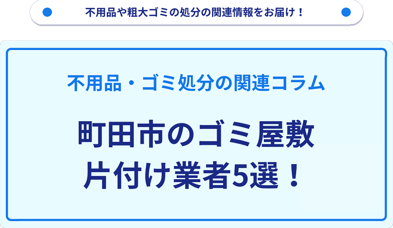 町田市のゴミ屋敷片付け業者5選！優良業者選びの要点を徹底解説