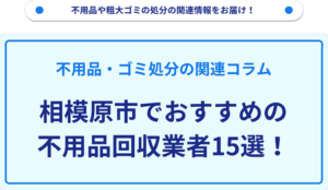 相模原市でおすすめの不用品回収業者15選！