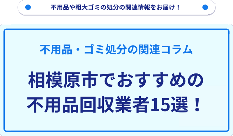おすすめの不用品回収業者15選を目的別に厳選【相模原市】