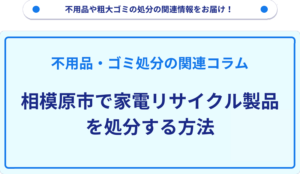 相模原市で家電リサイクル製品を処分する方法