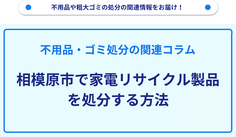 相模原市で家電リサイクル製品を処分する方法を詳しく解説！