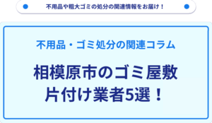 相模原市のゴミ屋敷片付け業者5選！