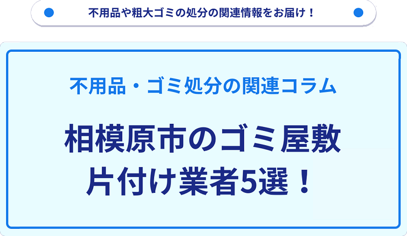 相模原市のゴミ屋敷片付け業者5選！優良業者選びの要点を徹底解説