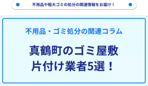 真鶴町のゴミ屋敷片付け業者5選！