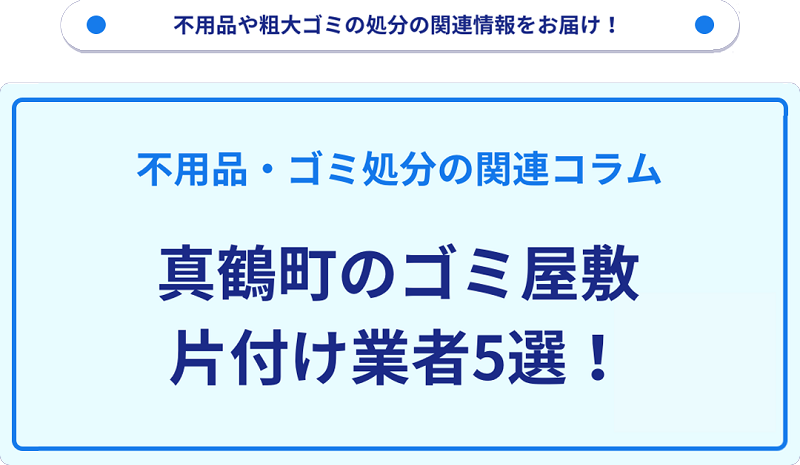 真鶴町のゴミ屋敷片付け業者5選！優良業者選びの要点を徹底解説
