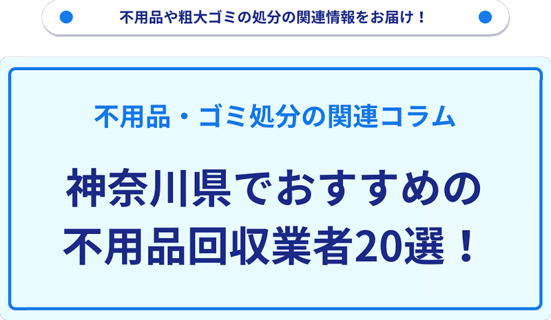 【神奈川県】おすすめ不用品回収業者20選！人気や目的別に厳選