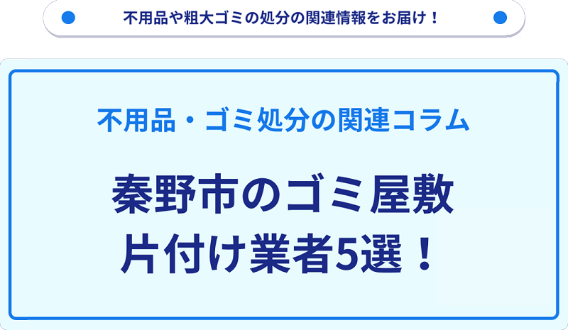 秦野市のゴミ屋敷片付け業者5選！優良業者選びの要点を徹底解説