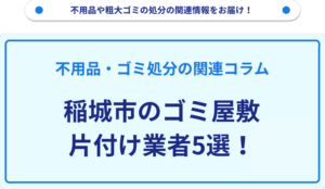 稲城市のゴミ屋敷片付け業者5選！