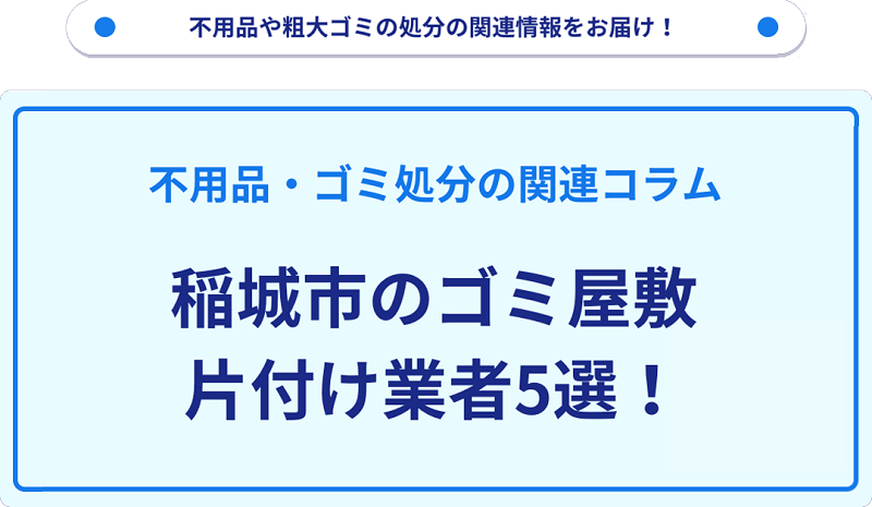 稲城市のゴミ屋敷片付け業者5選！優良業者選びの要点を徹底解説