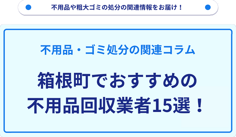 おすすめの不用品回収業者15選を目的別に厳選【箱根町】