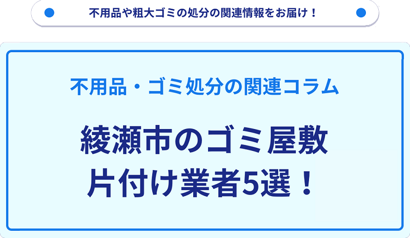 綾瀬市のゴミ屋敷片付け業者5選！優良業者選びの要点を徹底解説
