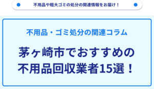 茅ヶ崎市でおすすめの不用品回収業者15選！