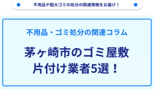 茅ヶ崎市のゴミ屋敷片付け業者5選！