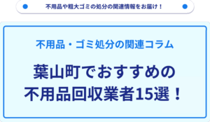 葉山町でおすすめの不用品回収業者15選！