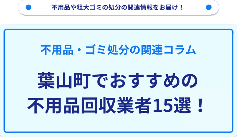 おすすめの不用品回収業者15選を目的別に厳選【葉山町】