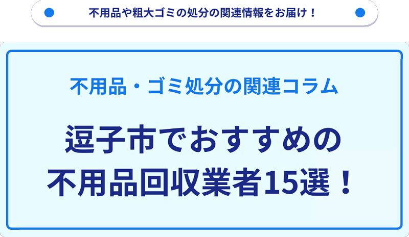 おすすめの不用品回収業者15選を目的別に厳選【逗子市】