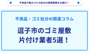 逗子市のゴミ屋敷片付け業者5選！